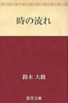 時の流れ