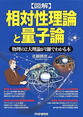［図解］相対性理論と量子論