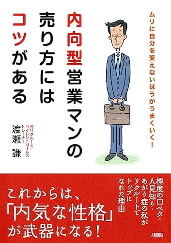 内向型営業マンの売り方にはコツがある ムリに自分を変えないほうがうまくいく！ (大和出版)