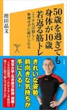 50歳を過ぎても身体が10歳若返る筋トレ　こうすれば愉しく無理せずに続けられる (SB新書)
