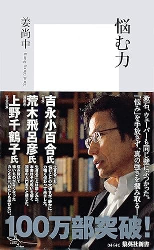 悩む力 (集英社新書)