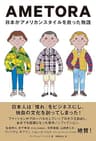 AMETORA（アメトラ） 日本がアメリカンスタイルを救った物語 日本人はどのようにメンズファッション文化を創造したのか？