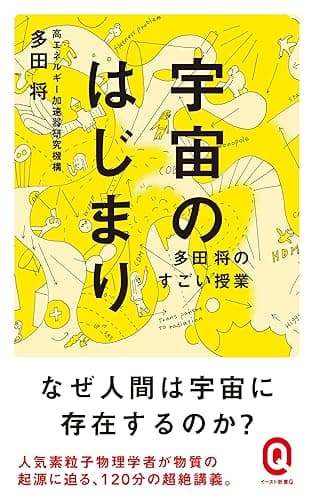 宇宙のはじまり 多田将のすごい授業 (イースト新書Q)