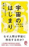 宇宙のはじまり　多田将のすごい授業 (イースト新書Q)