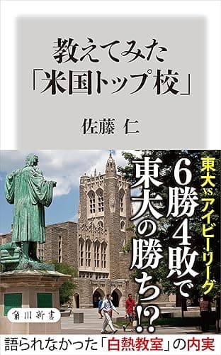 教えてみた「米国トップ校」 (角川新書)