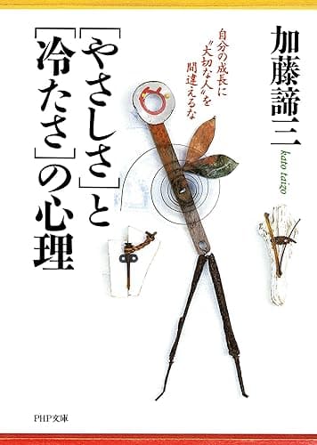 「やさしさ」と「冷たさ」の心理 自分の成長に“大切な人”を間違えるな PHP文庫