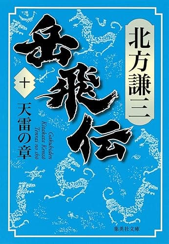 岳飛伝 十 天雷の章 (集英社文庫)