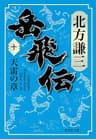 岳飛伝　十　天雷の章 (集英社文庫)