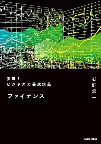 実況！ビジネス力養成講義 ファイナンス (日本経済新聞出版)