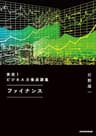 実況！ビジネス力養成講義 ファイナンス (日本経済新聞出版)
