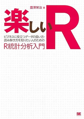 楽しいR ビジネスに役立つデータの扱い方・読み解き方を知りたい人のためのR統計分析入門