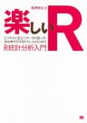 楽しいR ビジネスに役立つデータの扱い方・読み解き方を知りたい人のためのR統計分析入門