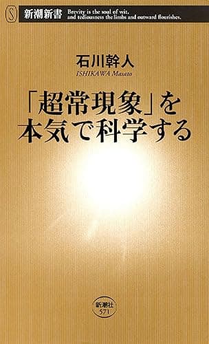 「超常現象」を本気で科学する(新潮新書)