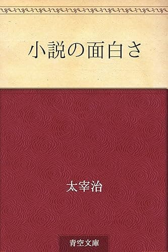 小説の面白さ