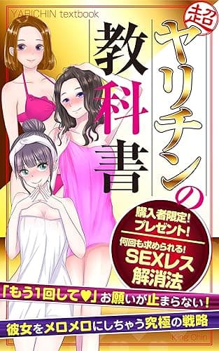 超・ヤリチンの教科書: 「もう一回して」お願いが止まらない! キング・ちん教科書シリーズ