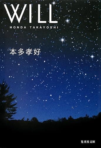 WILL MOMENT (集英社文庫)