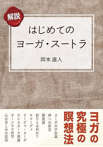 はじめてのヨーガ・スートラ