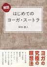 はじめてのヨーガ・スートラ