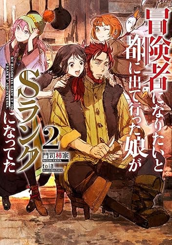 冒険者になりたいと都に出て行った娘がSランクになってた　2 (アース・スターノベル)