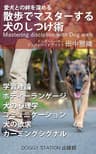 散歩でマスターする犬のしつけ術: 愛犬とより強い絆を築くために (DOGGY STATION出版部)
