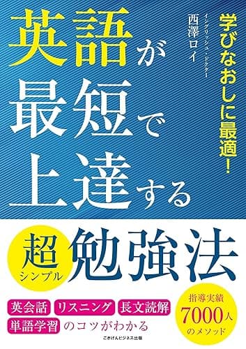 英語が最短で上達する超シンプル勉強法　英会話・リスニング・長文読解・単語学習のコツがわかる