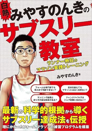 白熱！みやすのんきのサブスリー教室 ランナー熱狂のマラソン実践トレーニング