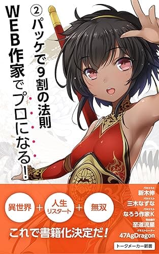 WEB作家でプロになる！: ②パッケで９割の法則 (トークメーカー新書)