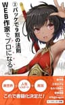 WEB作家でプロになる！: ②パッケで９割の法則 (トークメーカー新書)