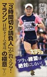「3時間切り請負人」が教える！ マラソン＜目標タイム必達＞の極意 (SB新書)