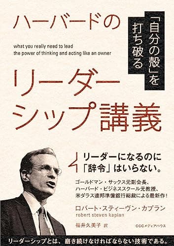 「自分の殻」を打ち破る ハーバードのリーダーシップ講義