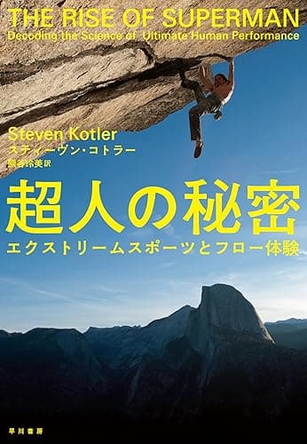 超人の秘密 エクストリームスポーツとフロー体験 (早川書房)