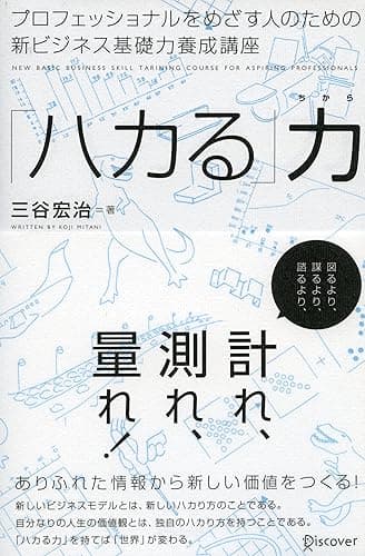 プロフェッショナルをめざす人のための新ビジネス基礎力養成講座 「ハカる」力