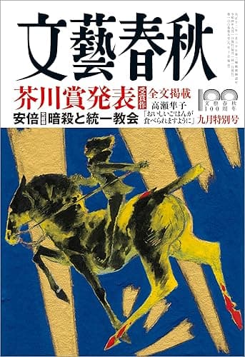文藝春秋2022年9月号[雑誌]