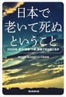 日本で老いて死ぬということ　2025年、老人「医療・介護」崩壊で何が起こるか