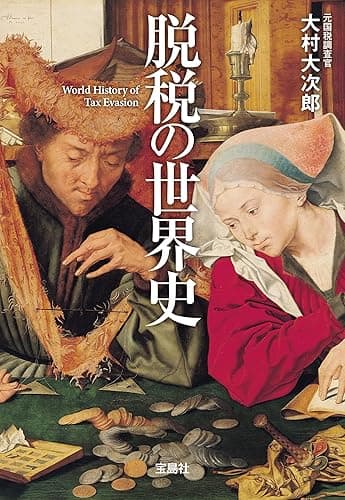 脱税の世界史 (宝島SUGOI文庫)