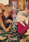 脱税の世界史 (宝島SUGOI文庫)