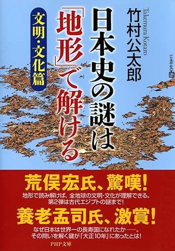 日本史の謎は「地形」で解ける【文明・文化篇】 (PHP文庫)