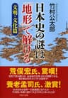 日本史の謎は「地形」で解ける【文明・文化篇】 (PHP文庫)