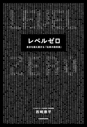 レベルゼロ　自分を超え続ける「仕事の教科書」