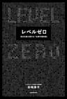 レベルゼロ　自分を超え続ける「仕事の教科書」