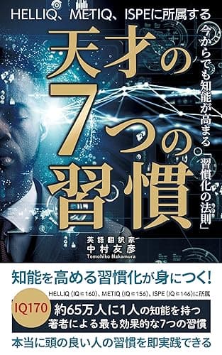 HELLIQ、METIQ、ISPEに所属する 天才の7つの習慣: 今からでも知能が高まる「習慣化の法則」