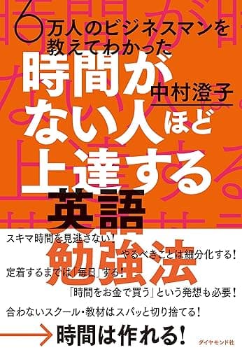 6万人のビジネスマンを教えてわかった 時間がない人ほど上達する英語勉強法