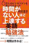 6万人のビジネスマンを教えてわかった 時間がない人ほど上達する英語勉強法