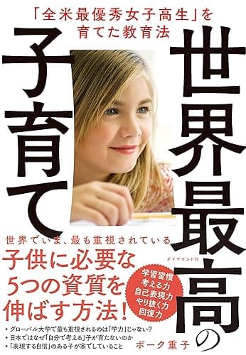 世界最高の子育て――「全米最優秀女子高生」を育てた教育法
