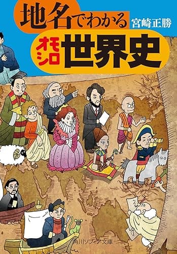 地名でわかるオモシロ世界史 (角川ソフィア文庫)