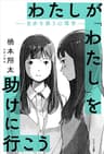 わたしが「わたし」を助けに行こう　―自分を救う心理学―