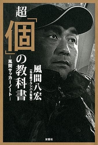 超「個」の教科書―風間サッカーノート―