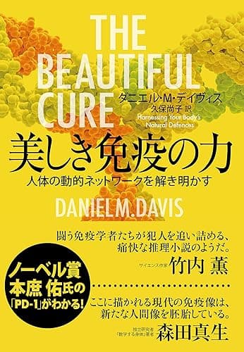 美しき免疫の力　動的システムを解き明かす