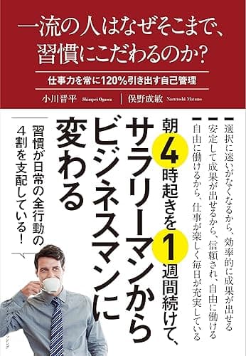 一流の人はなぜそこまで、習慣にこだわるのか? 一流のこだわりシリーズ