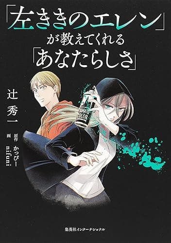「左ききのエレン」が教えてくれる「あなたらしさ」(集英社インターナショナル)